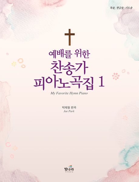 예배를 위한 찬송가 피아노곡집 1 (My Favorite Hymn Piano)