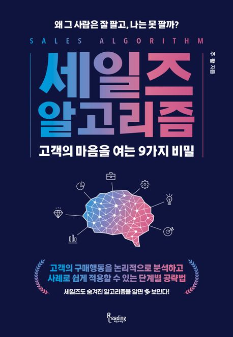 세일즈 알고리즘  : 고객의 마음을 여는 9가지 비밀