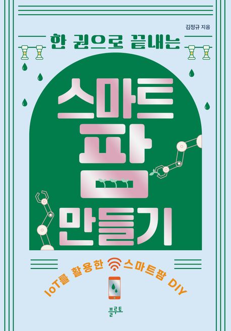(한 권으로 끝내는) 스마트팜 만들기  : IoT를 활용한 스마트팜 DIY