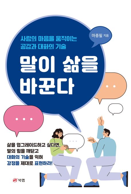 말이 삶을 바꾼다 : 사람의 마음을 움직이는 공감과 대화의 기술