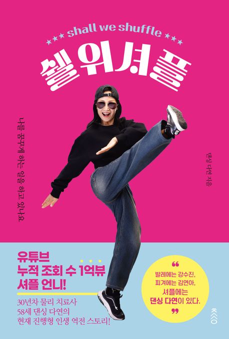 쉘 위 셔플    Shall we shuffle   나를 꿈꾸게 하는 일을 하고 있나요  