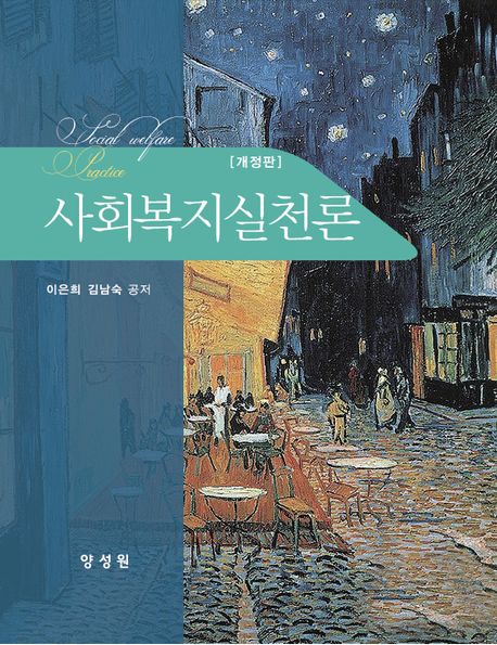 사회복지실천론 (이은희 외) (개정판)
