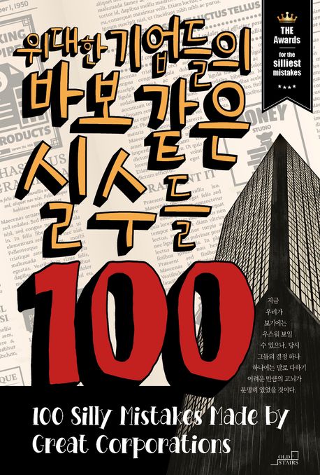 위대한 기업들의 바보 같은 실수들 100