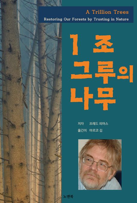 1조 그루의 나무 : 다시, 지구를 푸르게 
