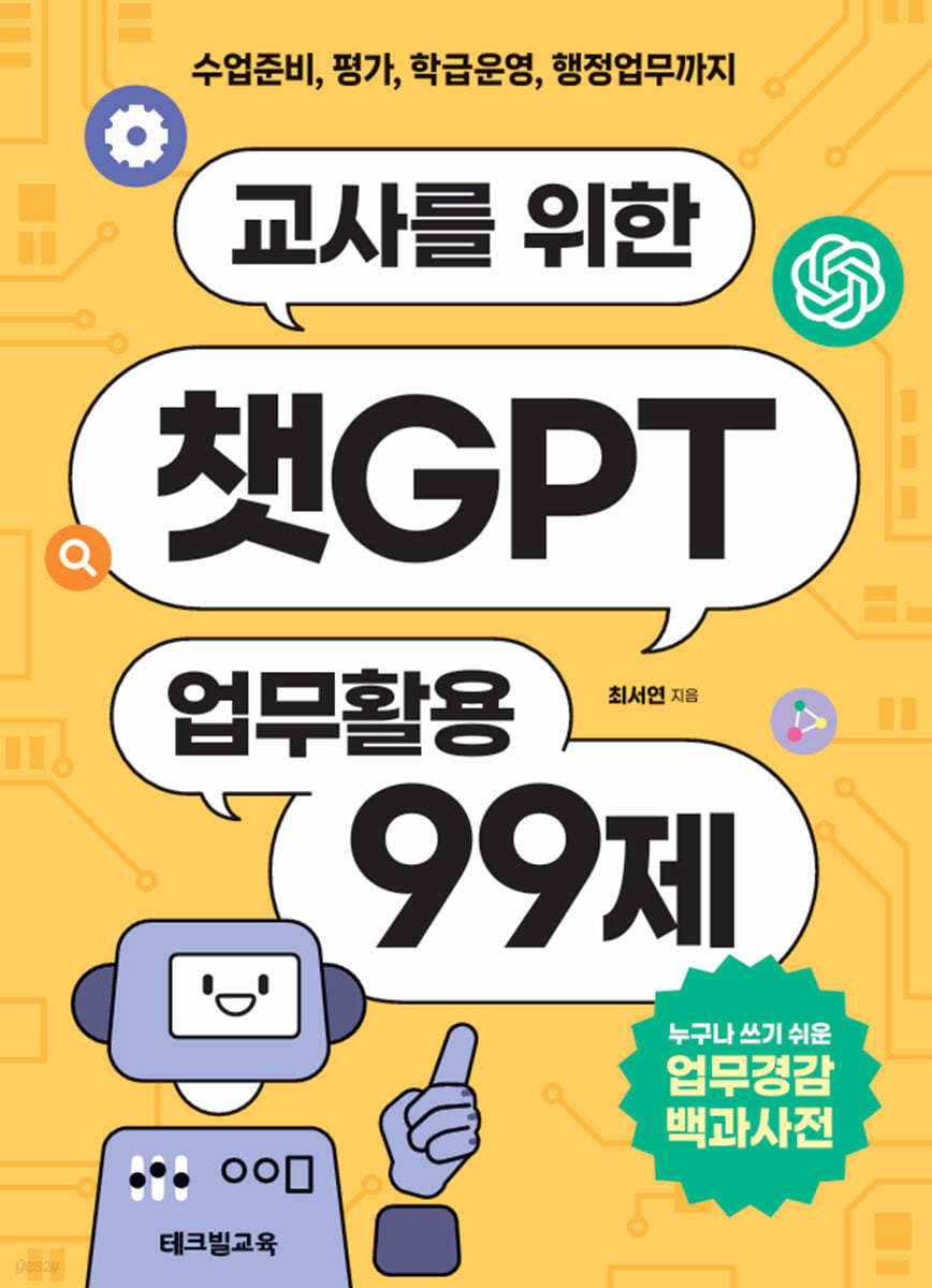 교사를 위한 챗GPT 업무활용 99제 :수업준비, 평가, 학급운영, 행정업무까지 표지