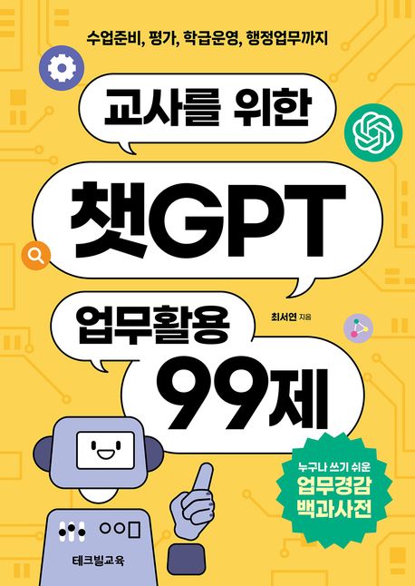 교사를 위한 챗GPT 업무활용 99제 : 수업준비, 평가, 학급운영, 행정업무까지 