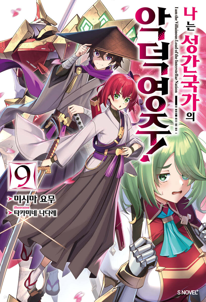나는 성간 국가의 악덕 영주! 9 (S Novel+)