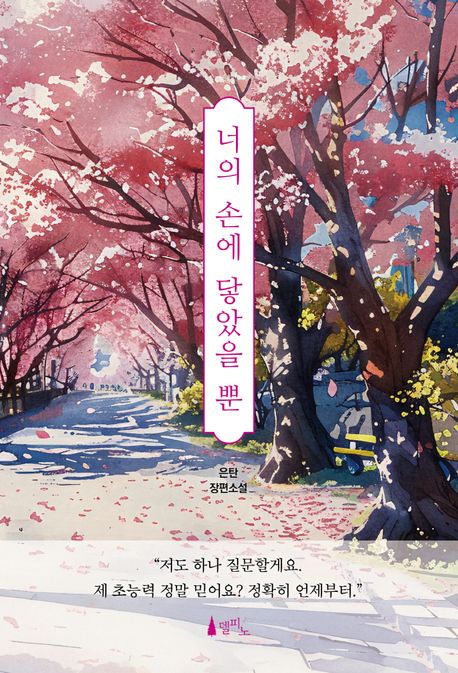 너의 손에 닿았을 뿐 : 은탄 장편소설 
