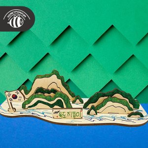 [허니폼폼] 독도 입체퍼즐 만들기