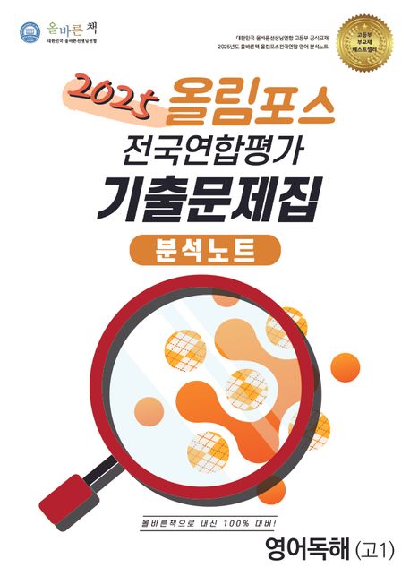 올바른책 올림포스 전국연합평가 기출문제집 분석노트 영어독해 고1 (2025년)