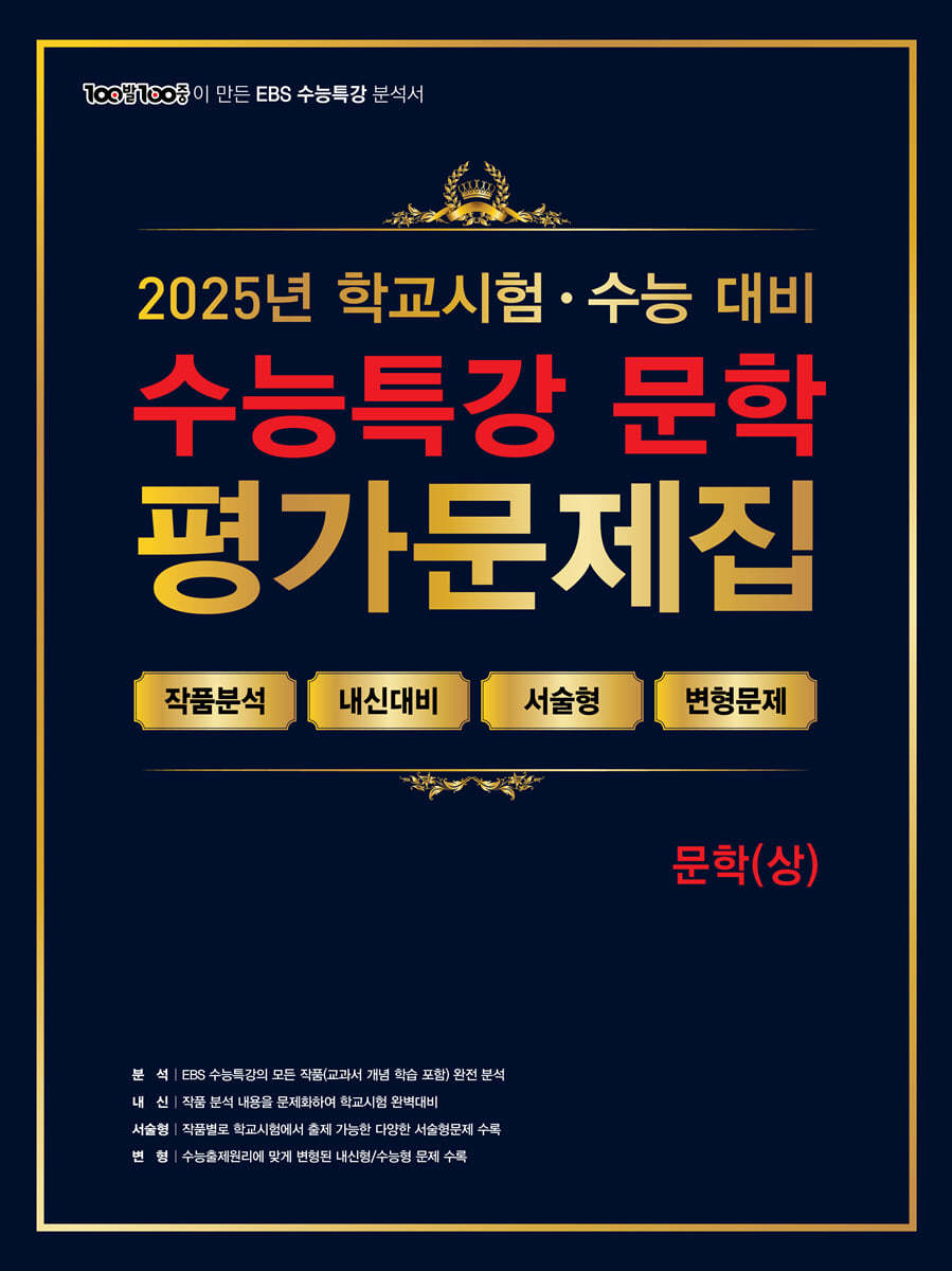 100발 100중 수능특강 평가문제집 문학(상)(2025)(2026 수능대비) (학교시험·수능대비)