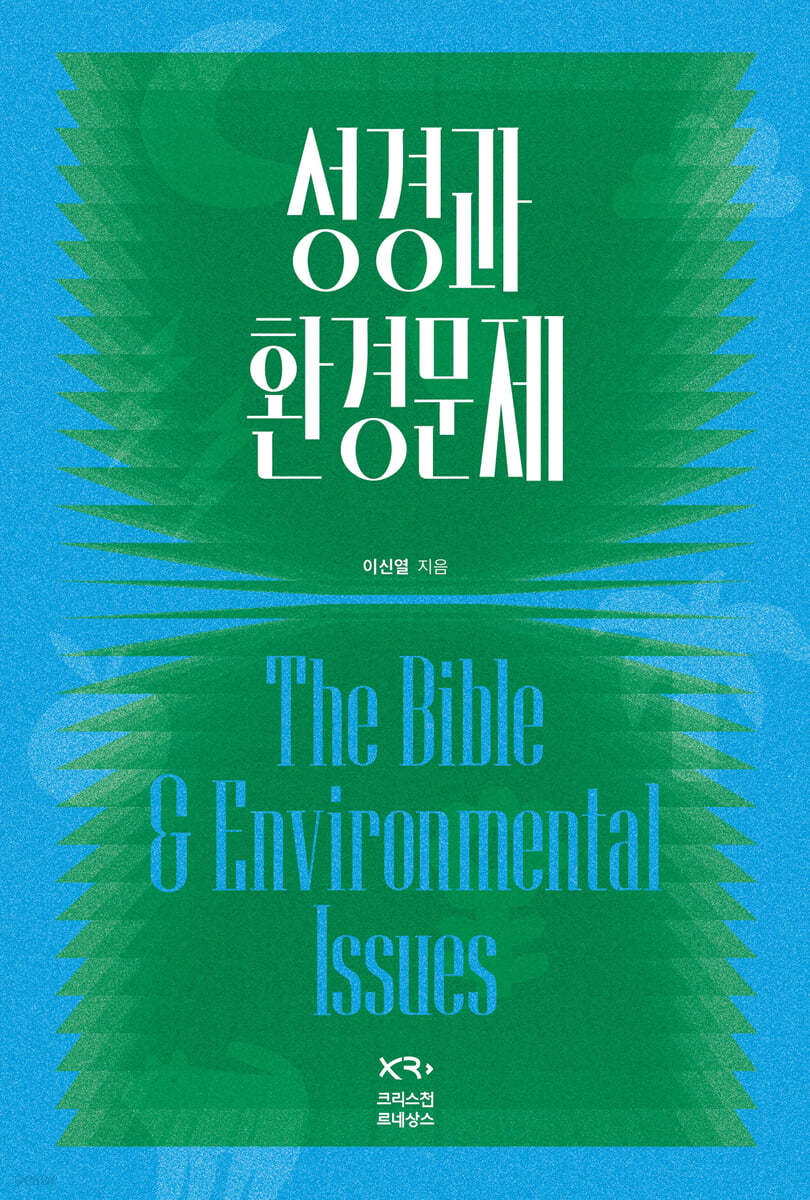 성경과 환경문제 = The Bible & Environmental Issues