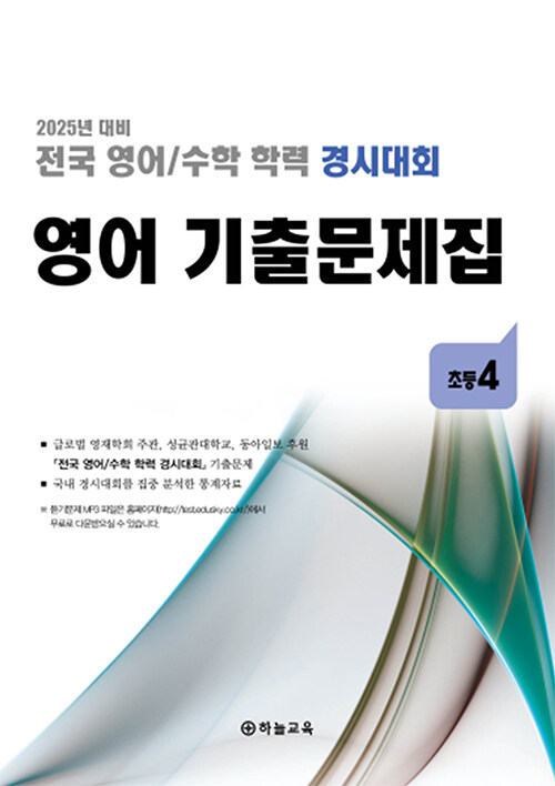 전국 영어/수학 학력 경시대회 영어 기출문제집 전기 초등 4 (2025년) (2025년 대비)