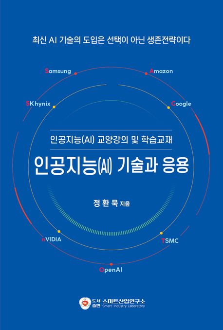 인공지능(AI) 기술과 응용 (인공지능(AI) 교양강의 및 학습교재)