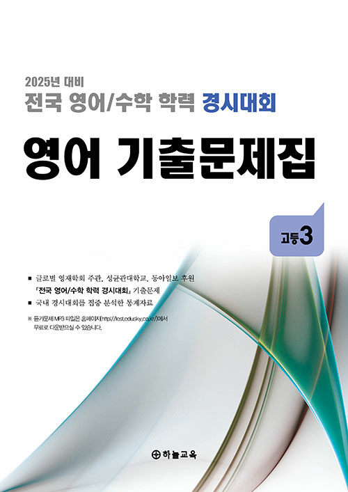 전국 영어/수학 학력 경시대회 영어 기출문제집 전기 고등 3 (2025년) (2025년 대비)