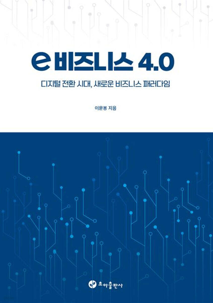 e 비지니스 4.0 (디지털 전환 시대, 새로운 비지니스 패러다임)