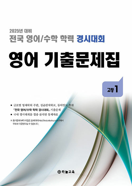 전국 영어/수학 학력 경시대회 영어 기출문제집 전기 고등 1 (2025년) (2025년 대비)