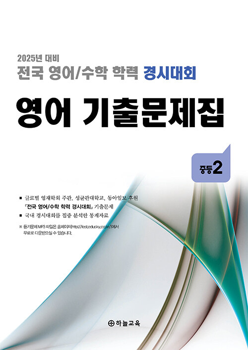 전국 영어/수학 학력 경시대회 영어 기출문제집 전기 중등 2 (2025년) (2025년 대비)