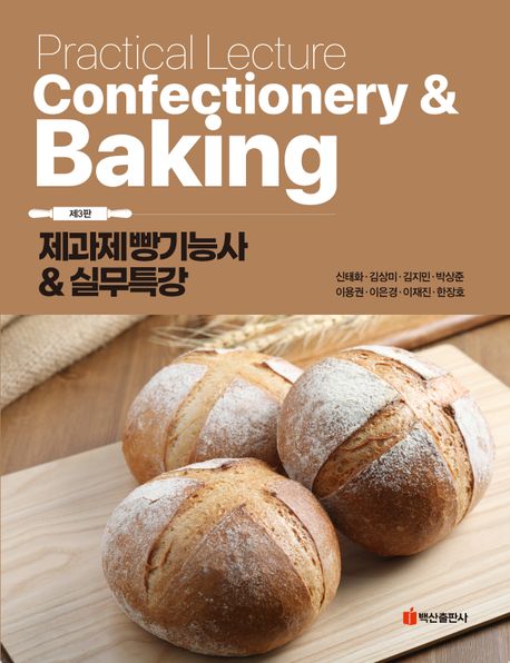 제과제빵기능사 & 실무특강  = Practical lecture confectionery & baking