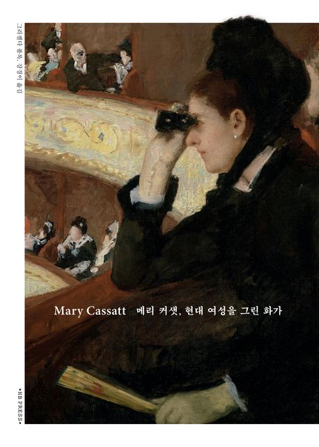 Mary Cassatt 메리 커샛, 현대 여성을 그린 화가