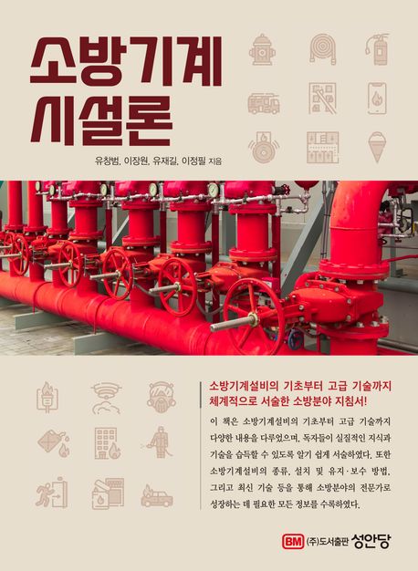 소방기계 시설론