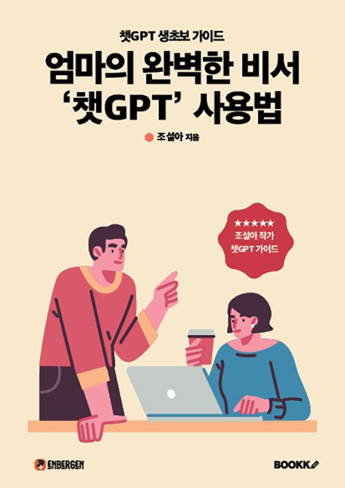 엄마의 완벽한 비서 챗GPT 사용법 : 챗GPT 생초보 가이드 
