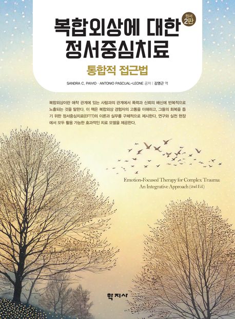 복합외상에 대한 정서중심치료  : 통합적 접근법