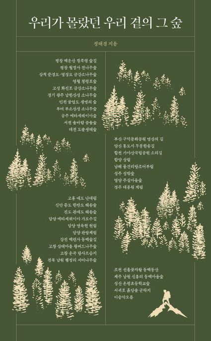 우리가 몰랐던 우리 곁의 그 숲