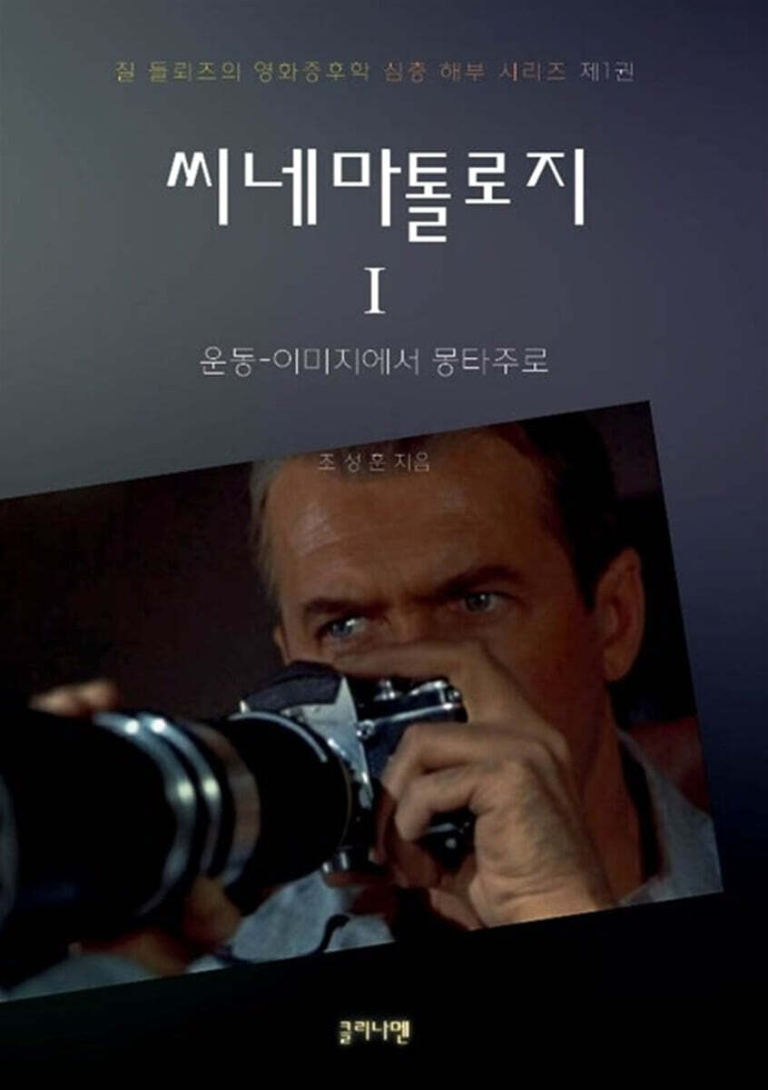 씨네마톨로지. 1, 운동-이미지에서 몽타주로