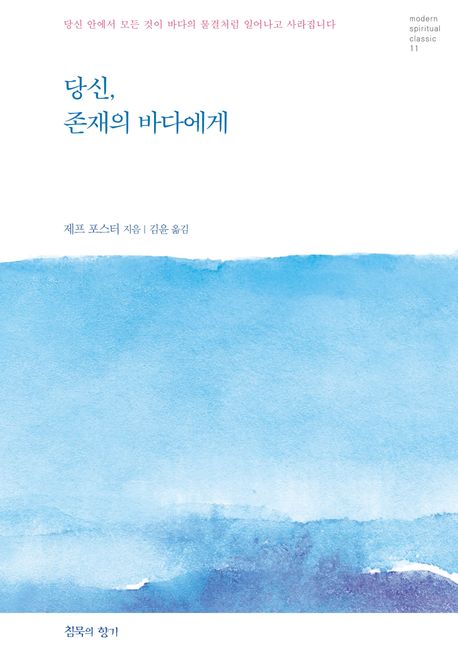 당신, 존재의 바다에게 