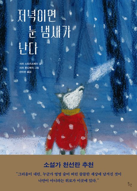 저녁이면 눈 냄새가 난다