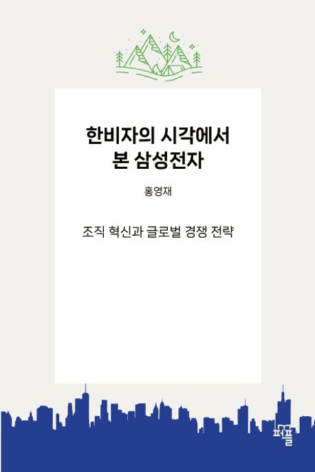한비자의 시각에서 본 삼성전자 (조직 혁신과 글로벌 경쟁 전략)