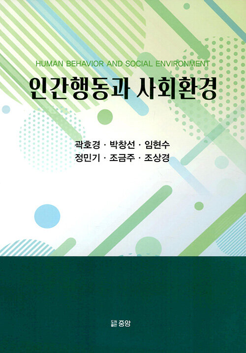 인간행동과 사회환경