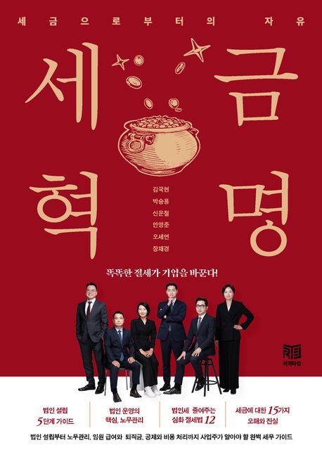 세금혁명 : 똑똑한 절세가 기업을 바꾼다