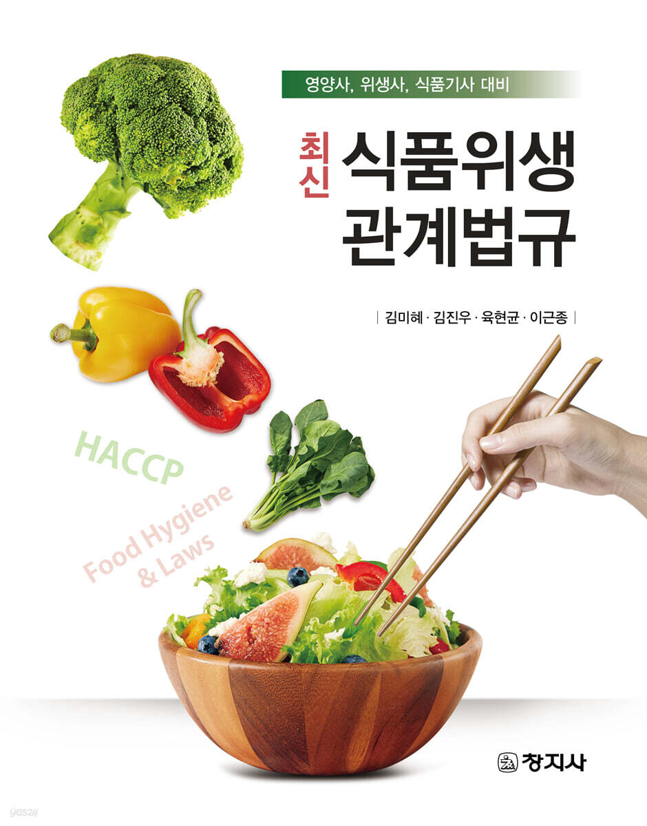 최신 식품위생관계법규 (영양사, 위생사, 식품기사 대비)