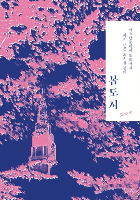 봄도시 
