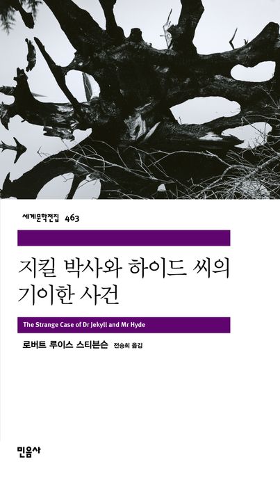 지킬 박사와 하이드 씨의 기이한 사건 표지