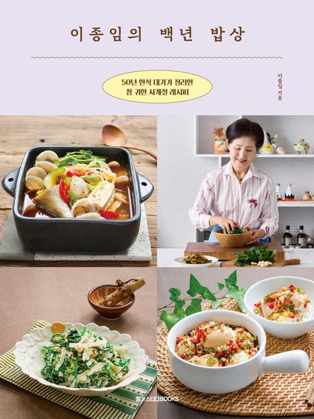이종임의 백년 밥상 (50년 한식 대가가 정리한 참 귀한 사계절 레시피)