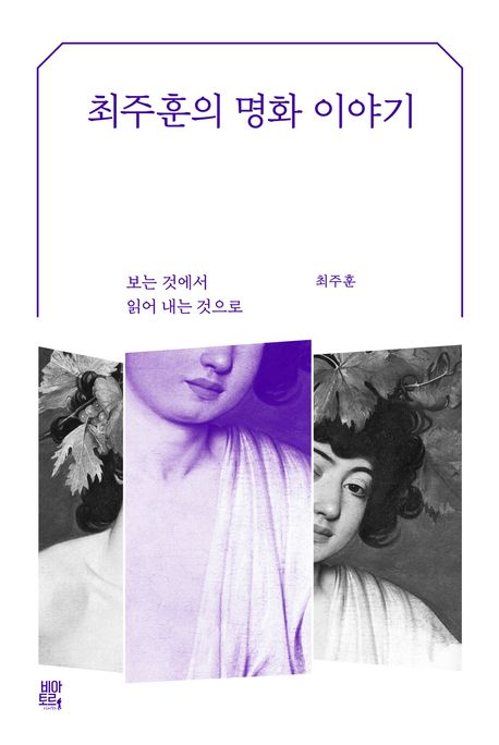 최주훈의 명화 이야기 : 보는 것에서 읽어 내는 것으로 