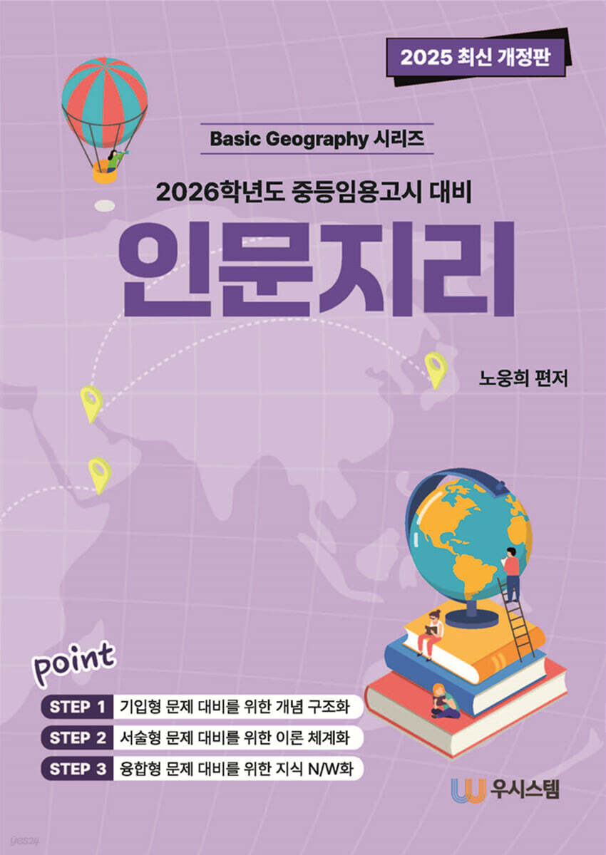 2025 인문지리 (2026학년도 중등임용고시 대비)