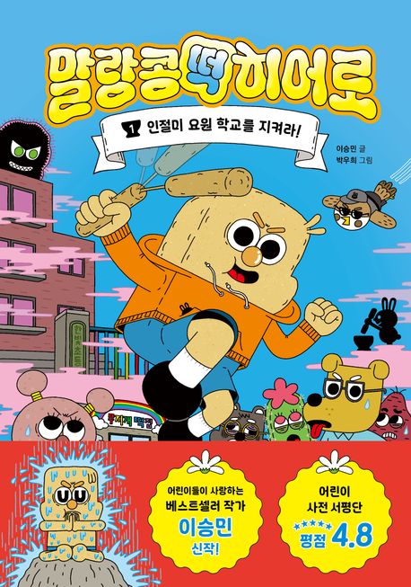 말랑콩떡히어로.1,인절미요원학교를지켜라!