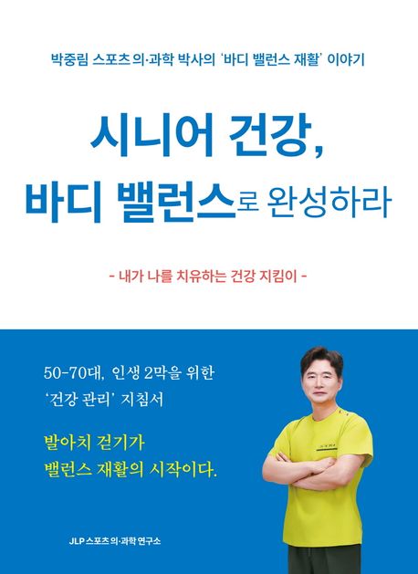 시니어 건강 바디 밸런스로 완성하라 : 박중림 스포츠 의·과학 박사의 바디 밸런스 재활 이야기