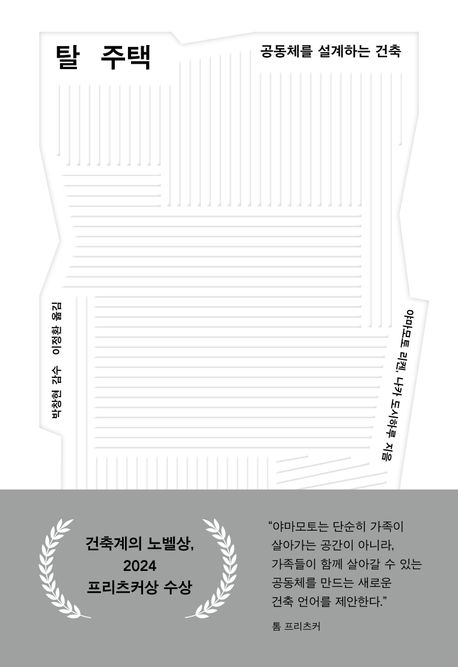 탈주택  : 공동체를 설계하는 건축 표지