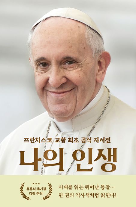 나의 인생  : 프란치스코 교황 최초 공식 자서전 책 표지 이미지