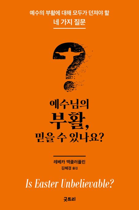 예수님의 부활, 믿을 수 있나요? (예수의 부활에 대해 모두가 던져야 할 네 가지 질문)
