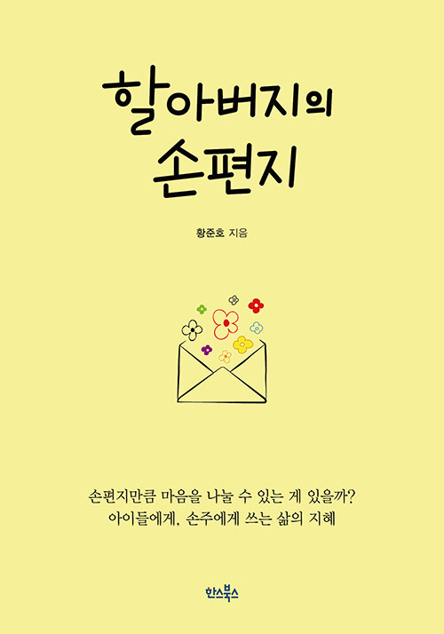 할아버지의 손편지 