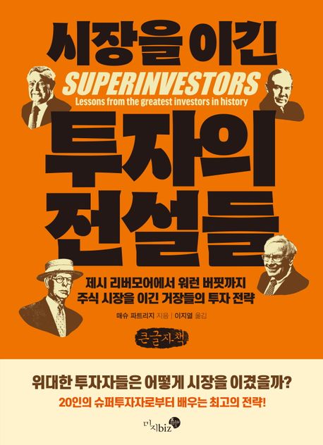시장을이긴투자의전설들[큰글자도서]