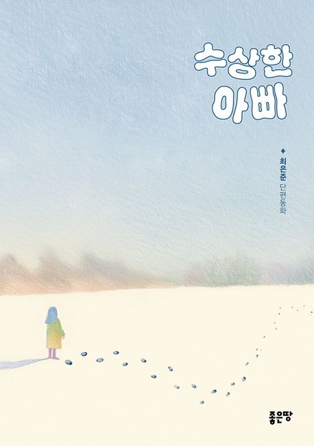 수상한 아빠 : 최은준 단편동화 