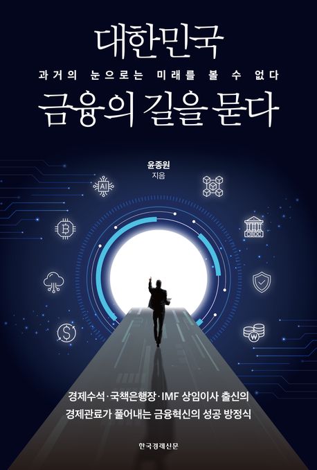 대한민국 금융의 길을 묻다 : 과거의 눈으로는 미래를 볼 수 없다 