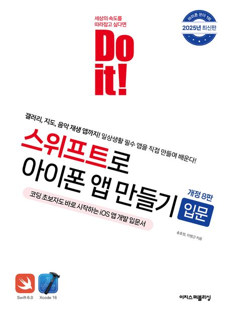 Do it! 스위프트로 아이폰 앱 만들기 입문 (일상생활 필수 앱을 직접 만들며 배운다!)